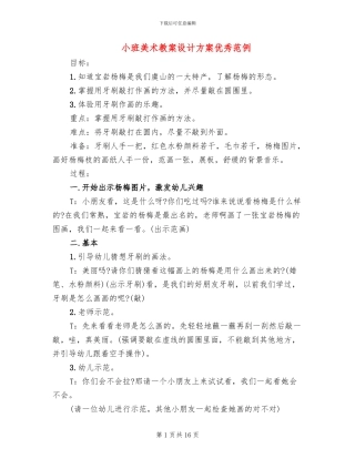 小班美术教案设计方案优秀范例