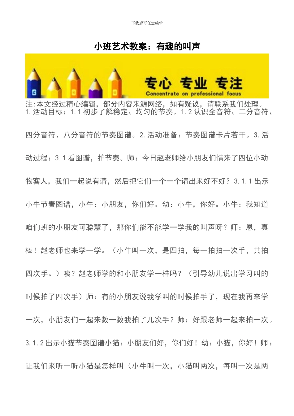 小班艺术教案：有趣的叫声_第1页