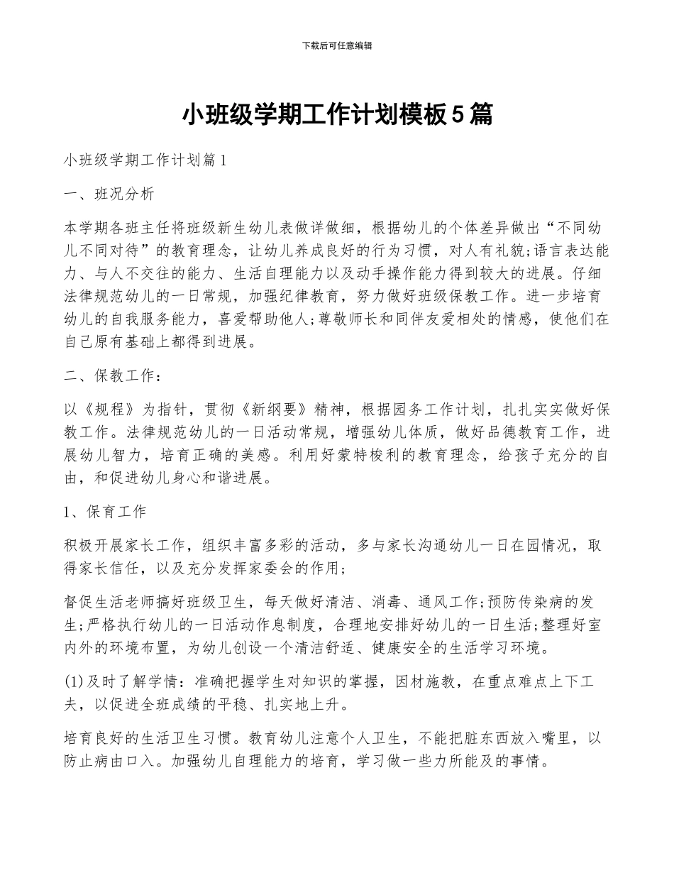 小班级学期工作计划模板5篇_第1页