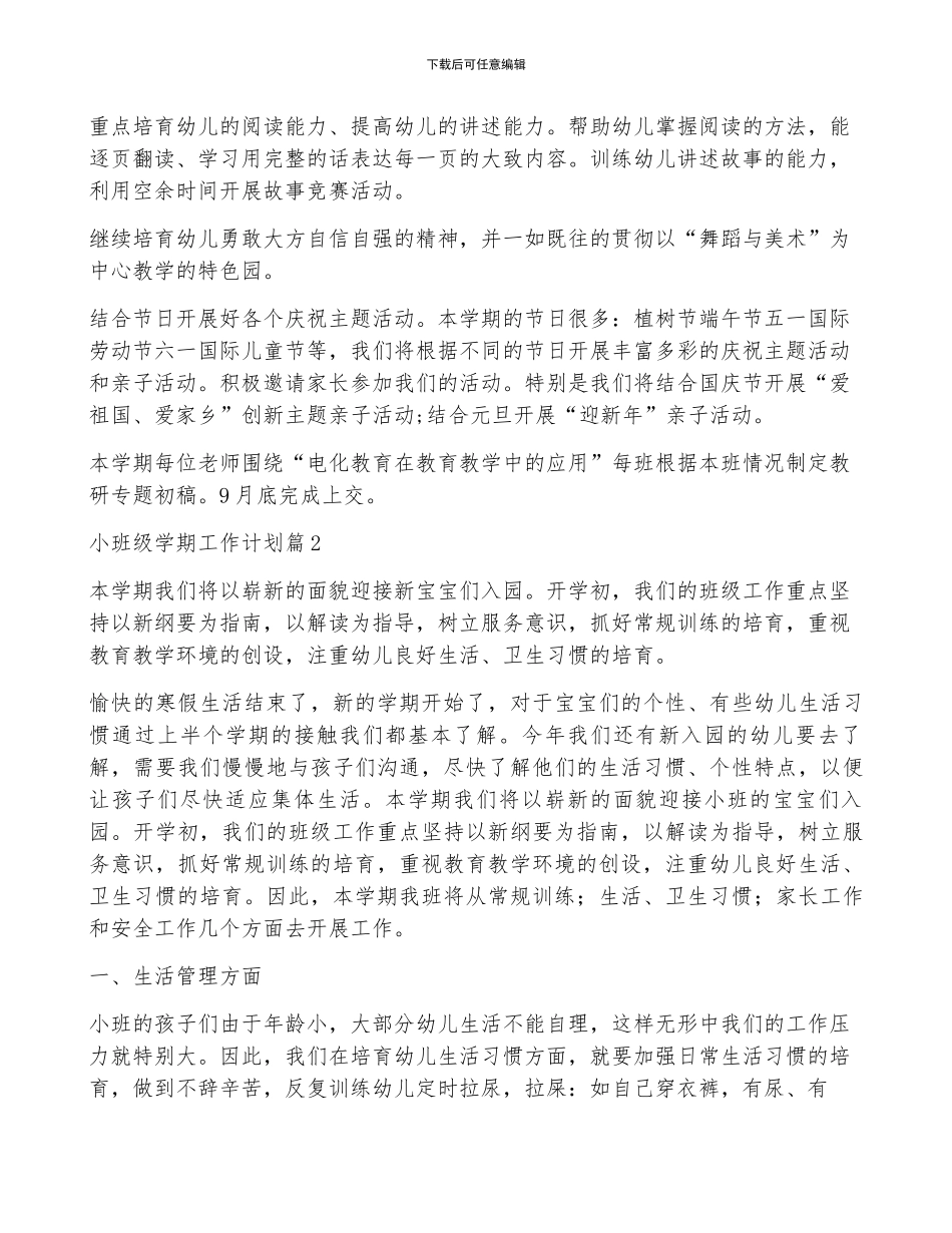 小班级学期工作计划模板5篇_第3页