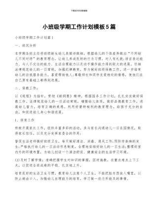 小班级学期工作计划模板5篇
