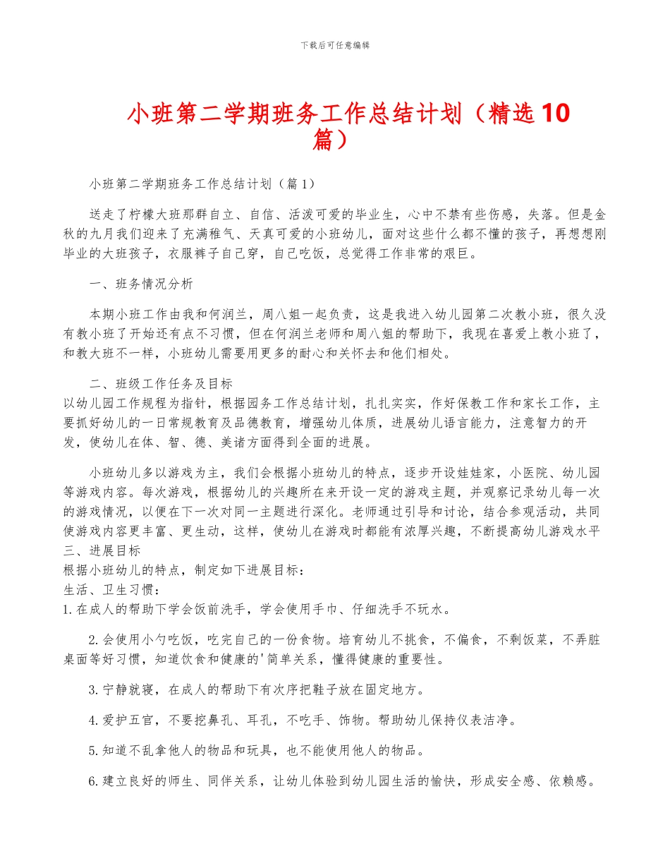 小班第二学期班务工作计划_第1页