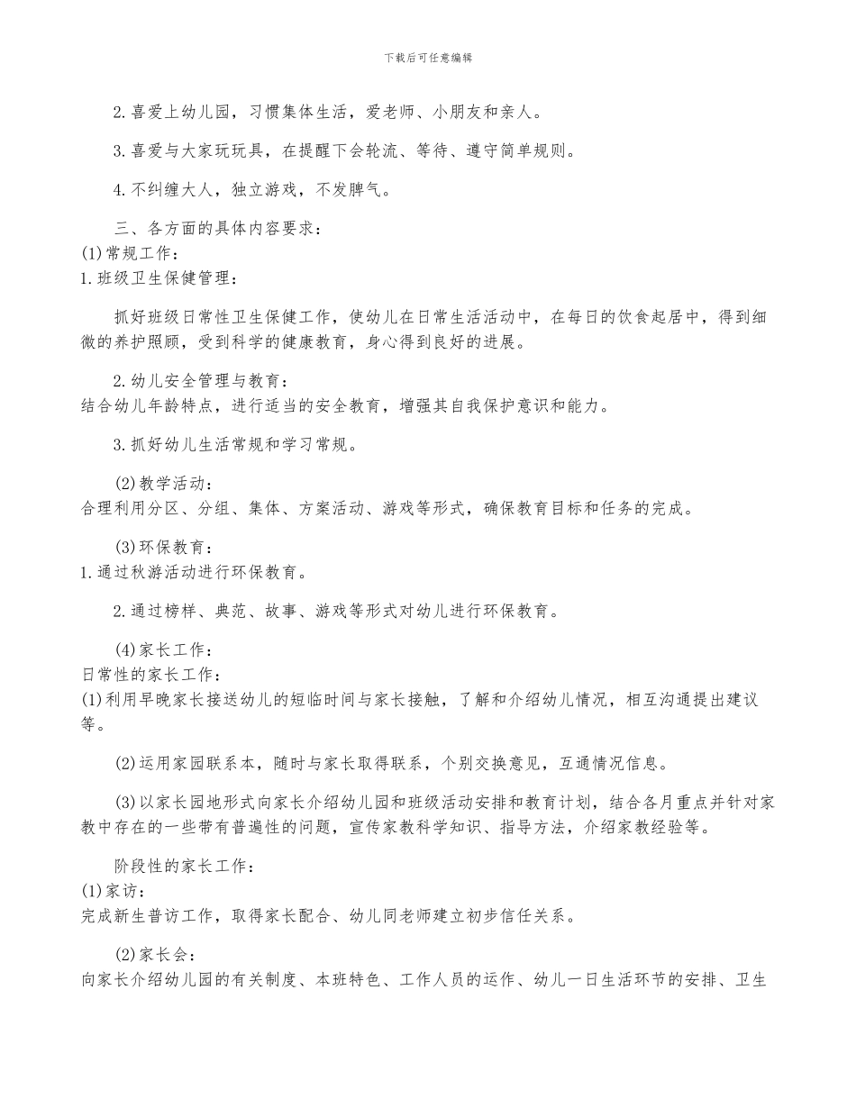 小班第二学期班务工作计划_第3页