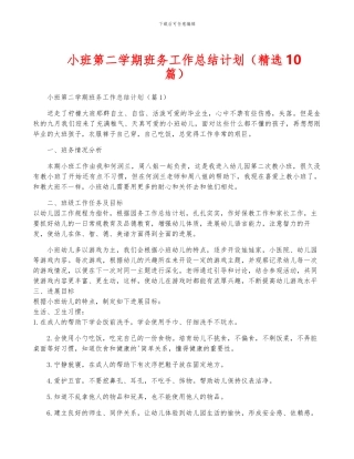 小班第二学期班务工作计划