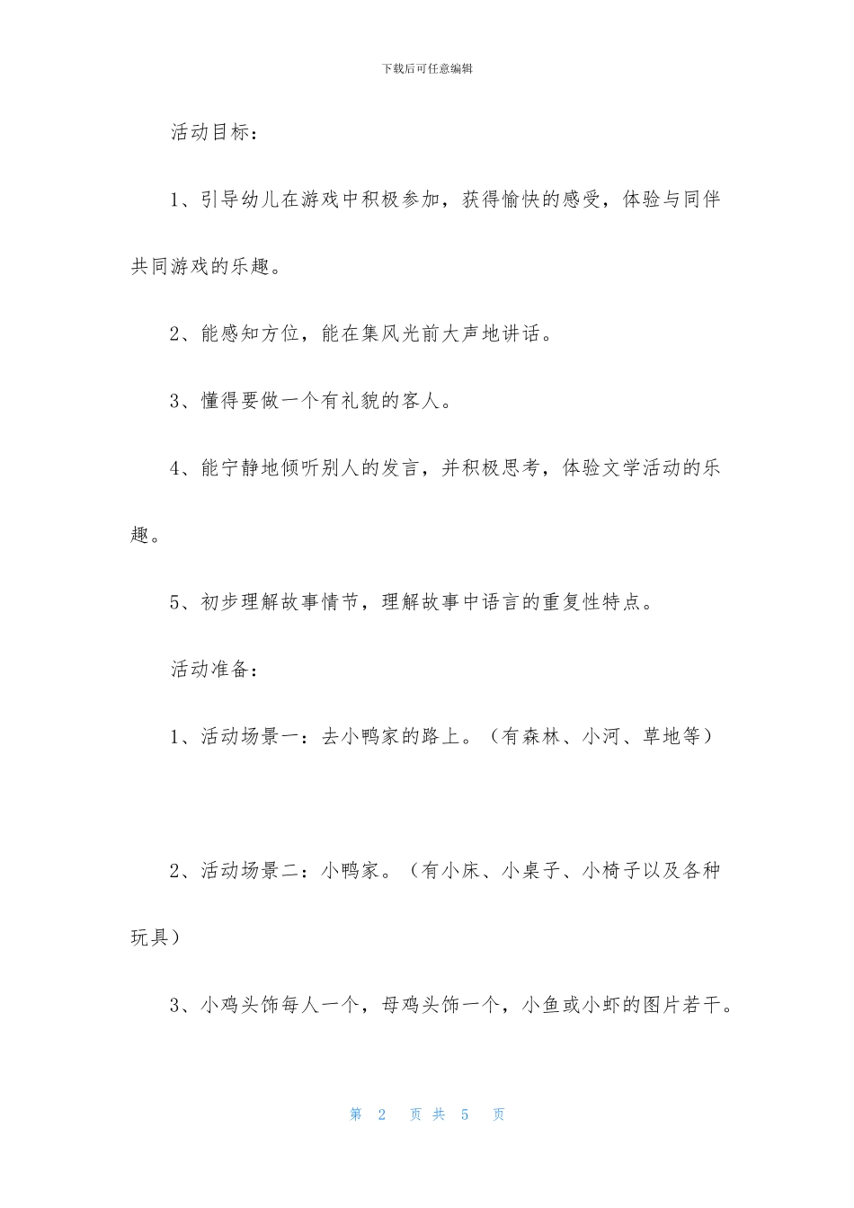 小班语言公开课小鸡做客教案反思(1)_第2页