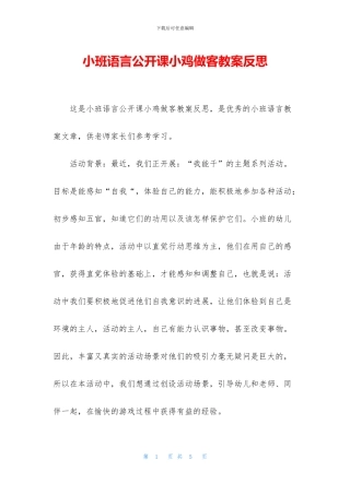 小班语言公开课小鸡做客教案反思(1)