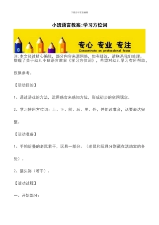 小班语言教案-学习方位词