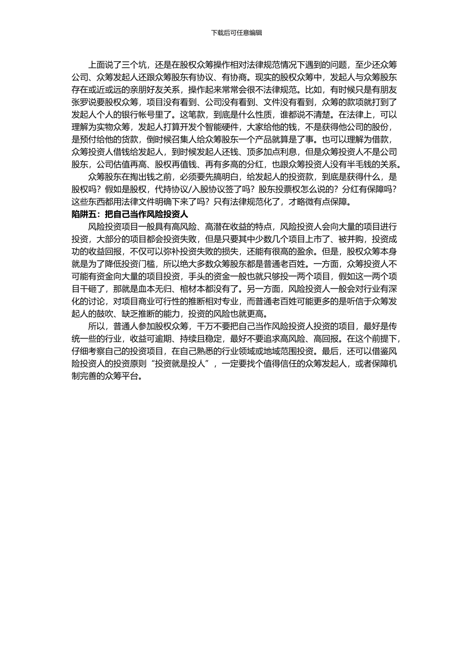 小心!!!股权众筹的那些陷阱_第2页