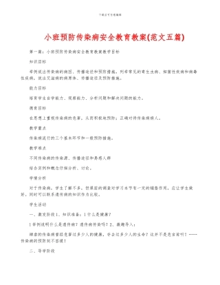 小班预防传染病安全教育教案