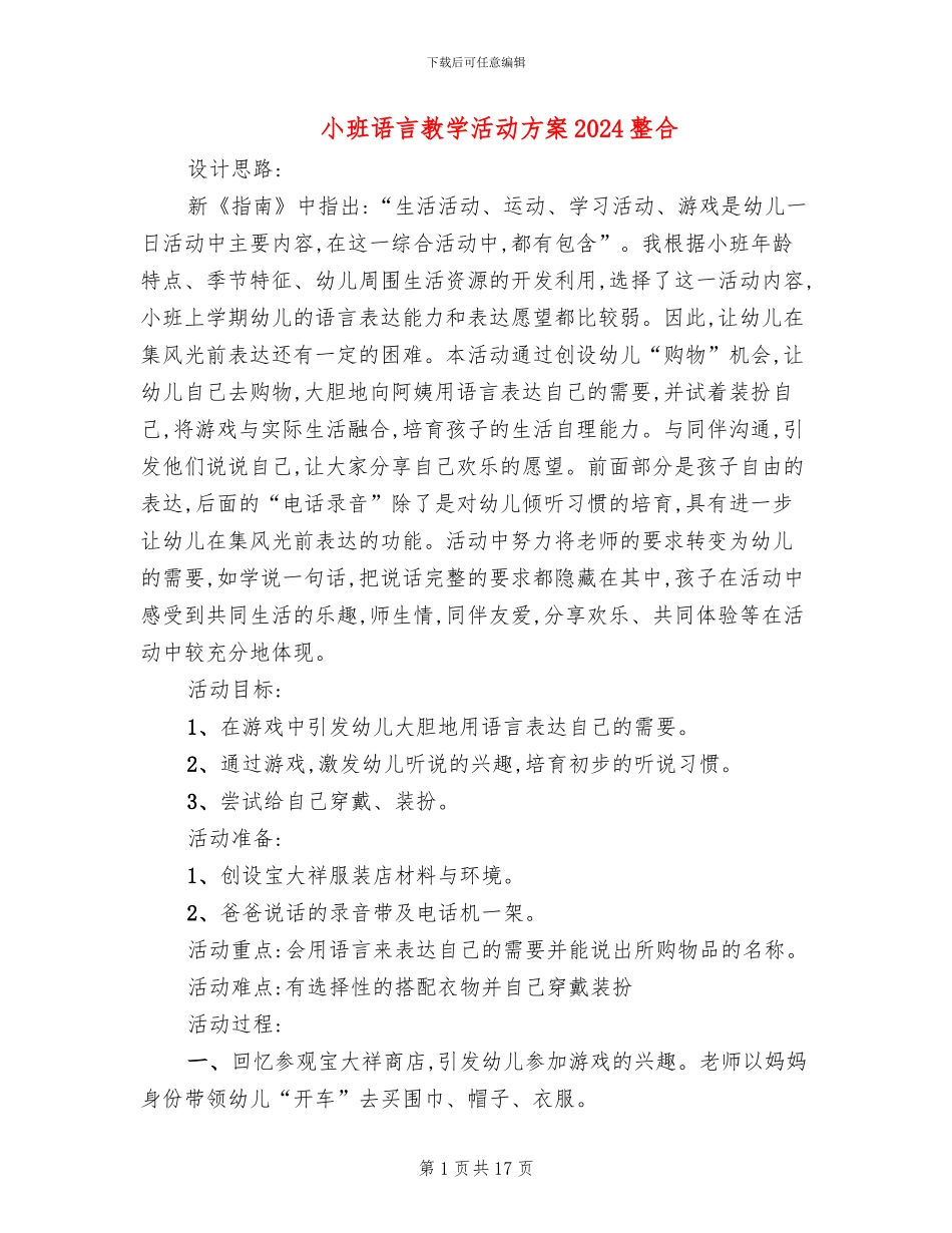 小班语言教学活动方案2024整合_第1页