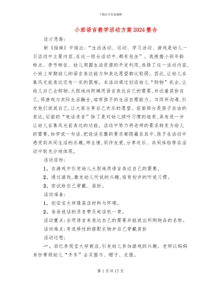 小班语言教学活动方案2024整合