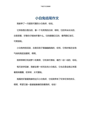小白兔结尾作文
