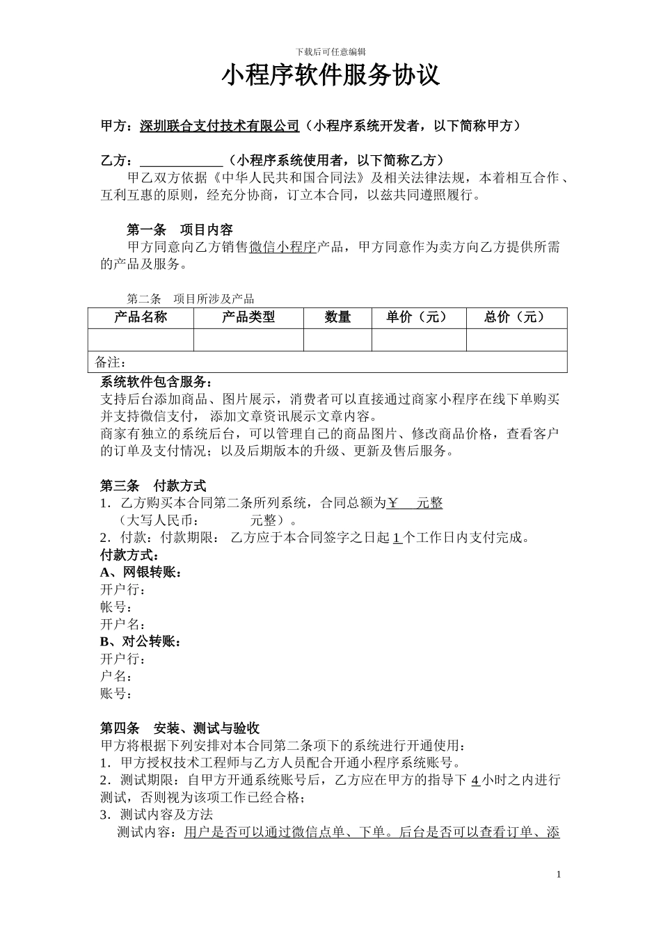 小程序软件服务协议_第1页