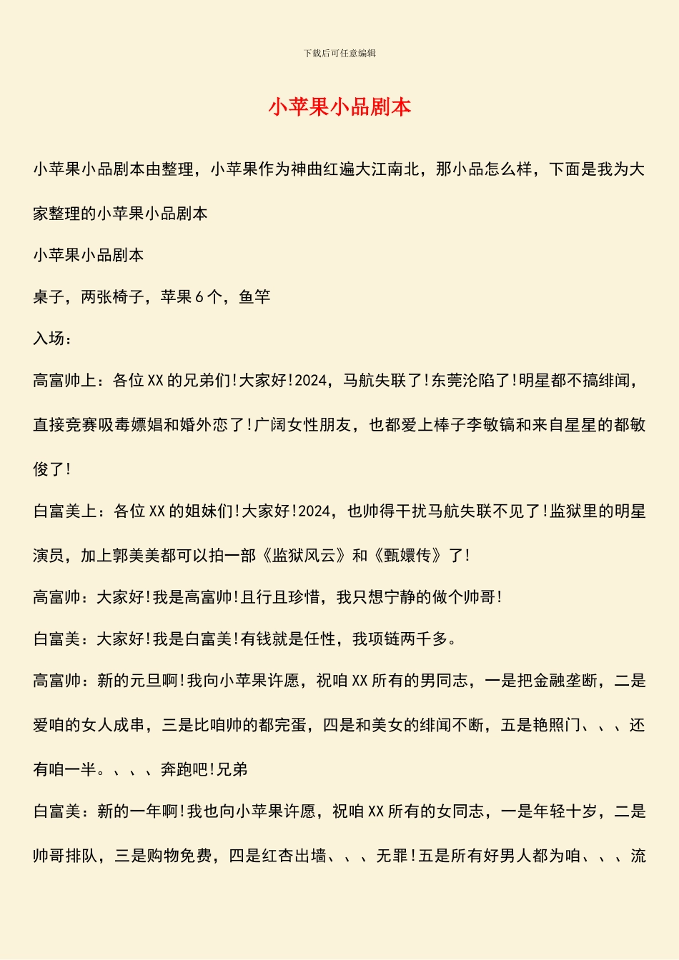 小苹果小品剧本_第1页