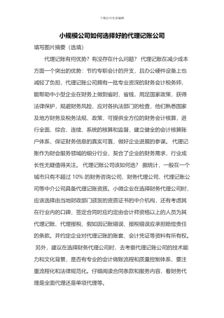 小规模公司如何选择好的代理记账公司