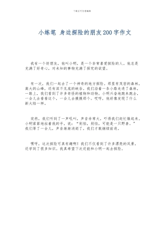 小练笔-身边探险的朋友200字作文