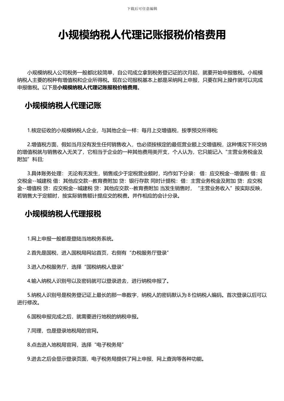 小规模纳税人代理记账报税价格费用_第1页