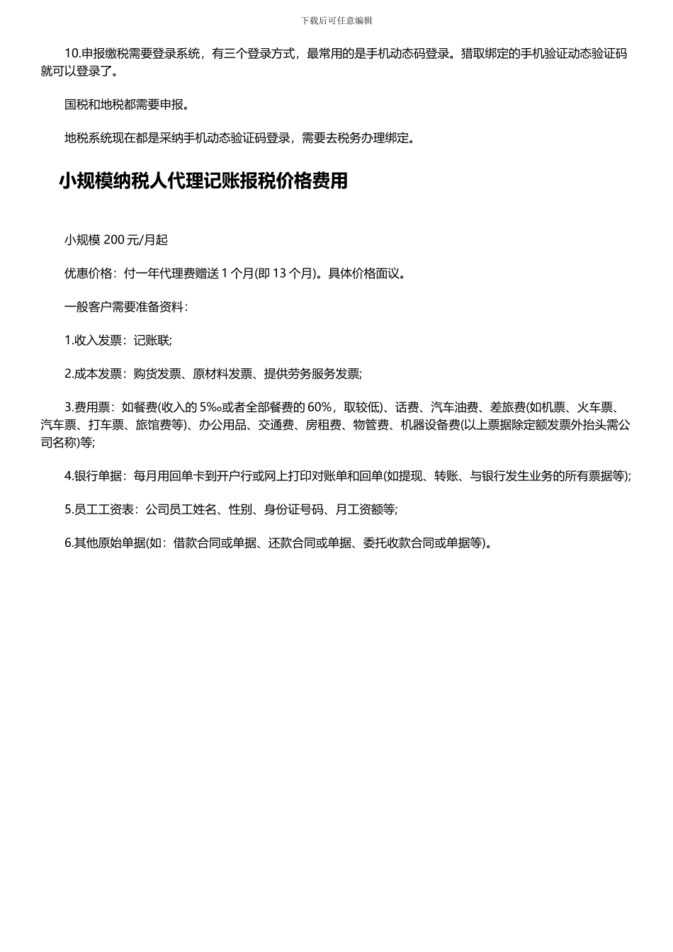 小规模纳税人代理记账报税价格费用_第2页