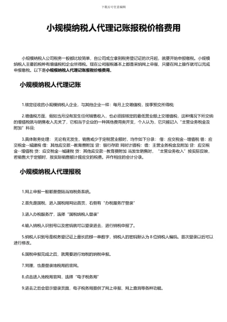 小规模纳税人代理记账报税价格费用