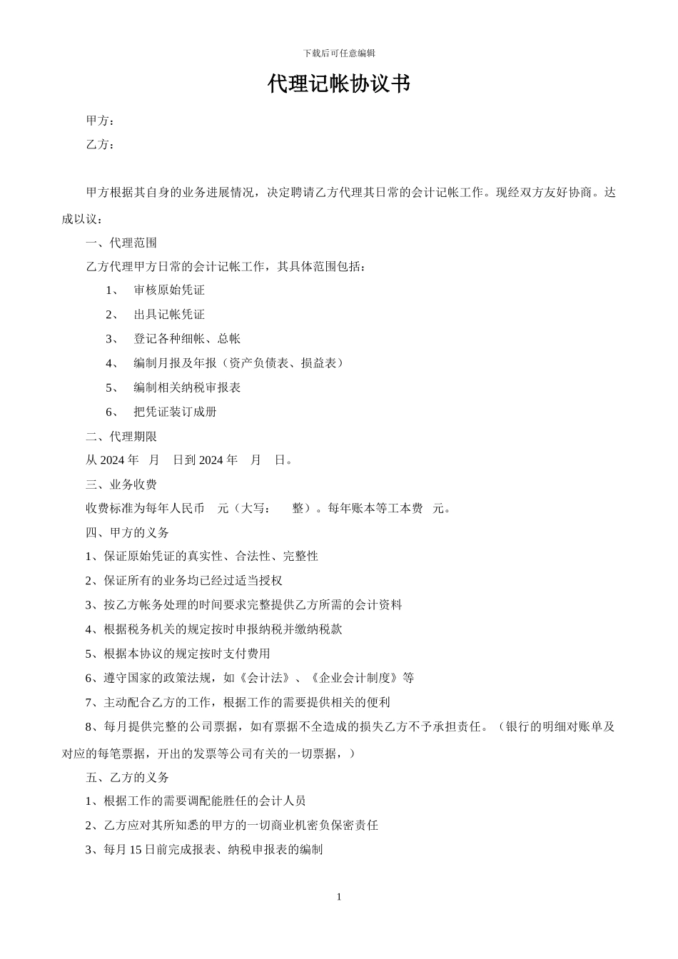 小规模代理记账协议_第1页