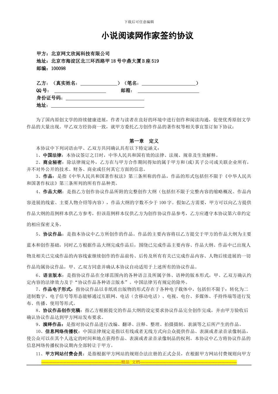 小说阅读网作家签约协议_第1页