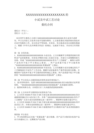 小试及中试放大技术服务合同
