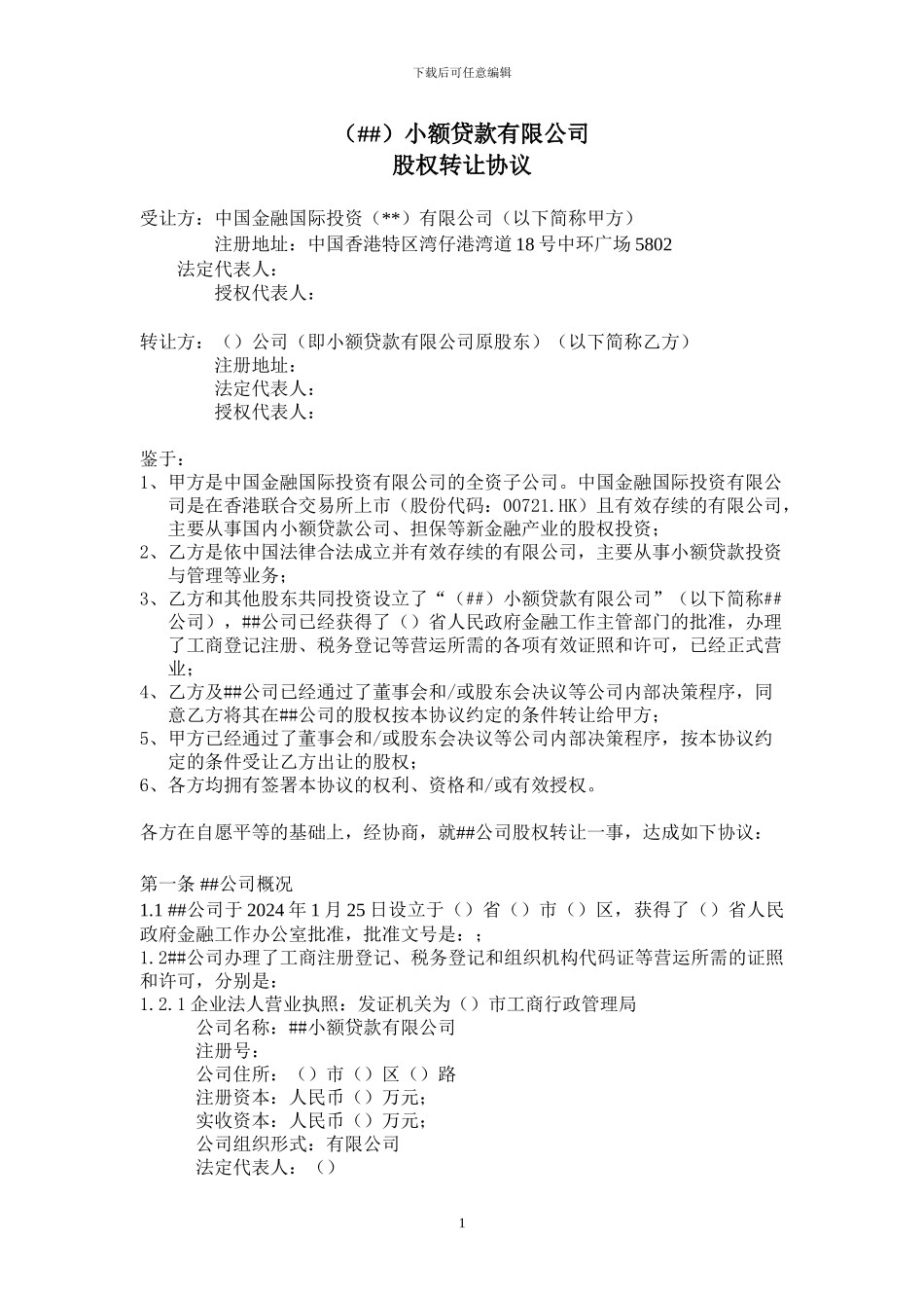 小贷公司股权转让协议_第1页