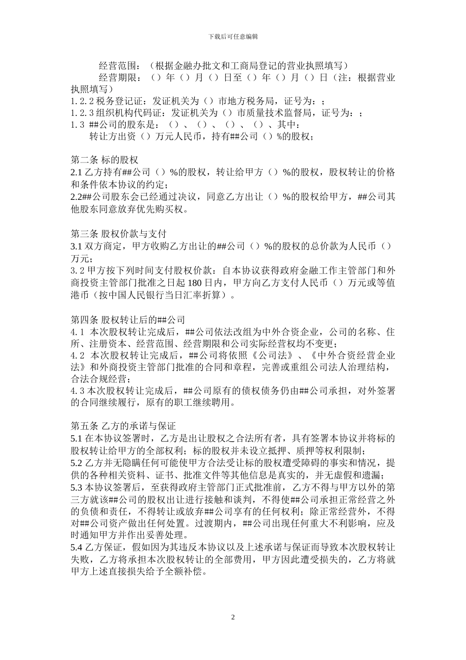 小贷公司股权转让协议_第2页