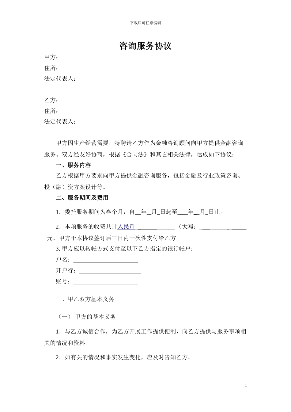 小贷咨询服务协议_第1页