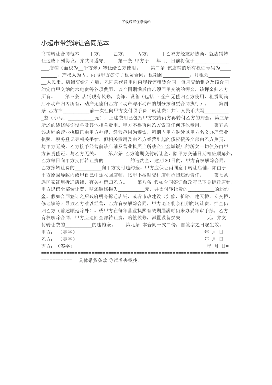 小超市带货转让合同范本_第1页