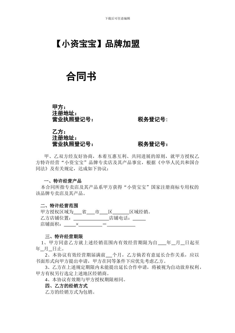 小资宝宝品牌加盟合同书_第1页