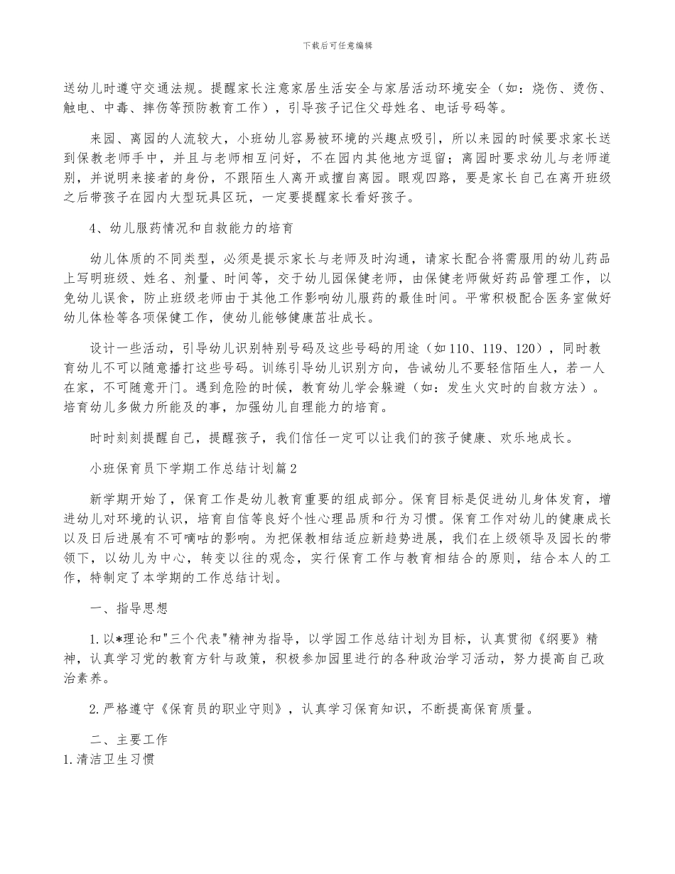 小班保育员下学期工作计划6篇_第2页