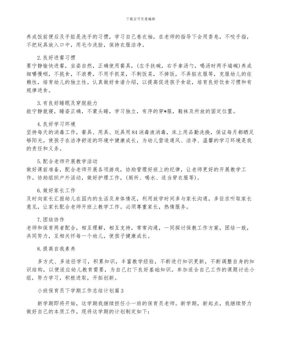 小班保育员下学期工作计划6篇_第3页