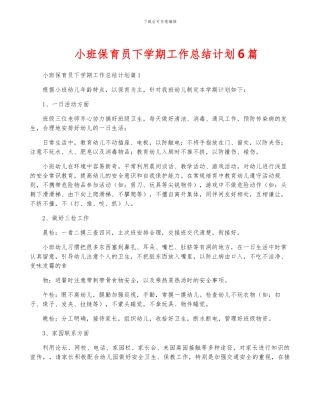 小班保育员下学期工作计划6篇