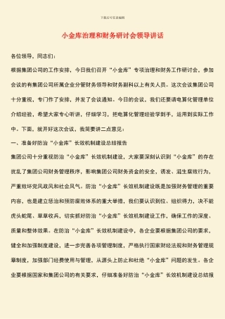 小金库治理和财务研讨会领导讲话