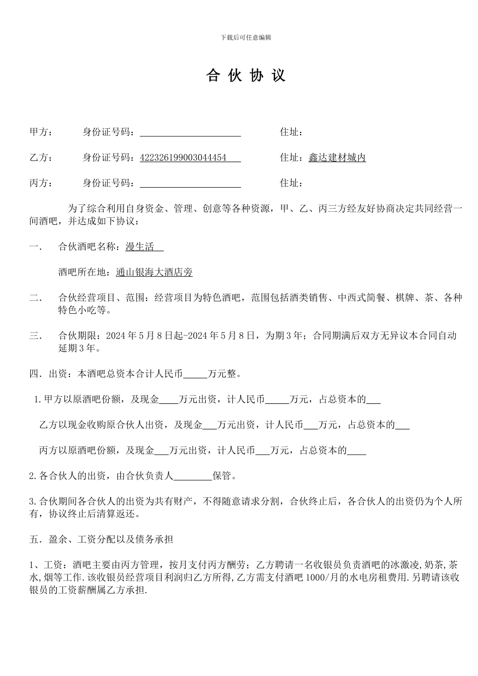 小酒吧合伙协议_第1页