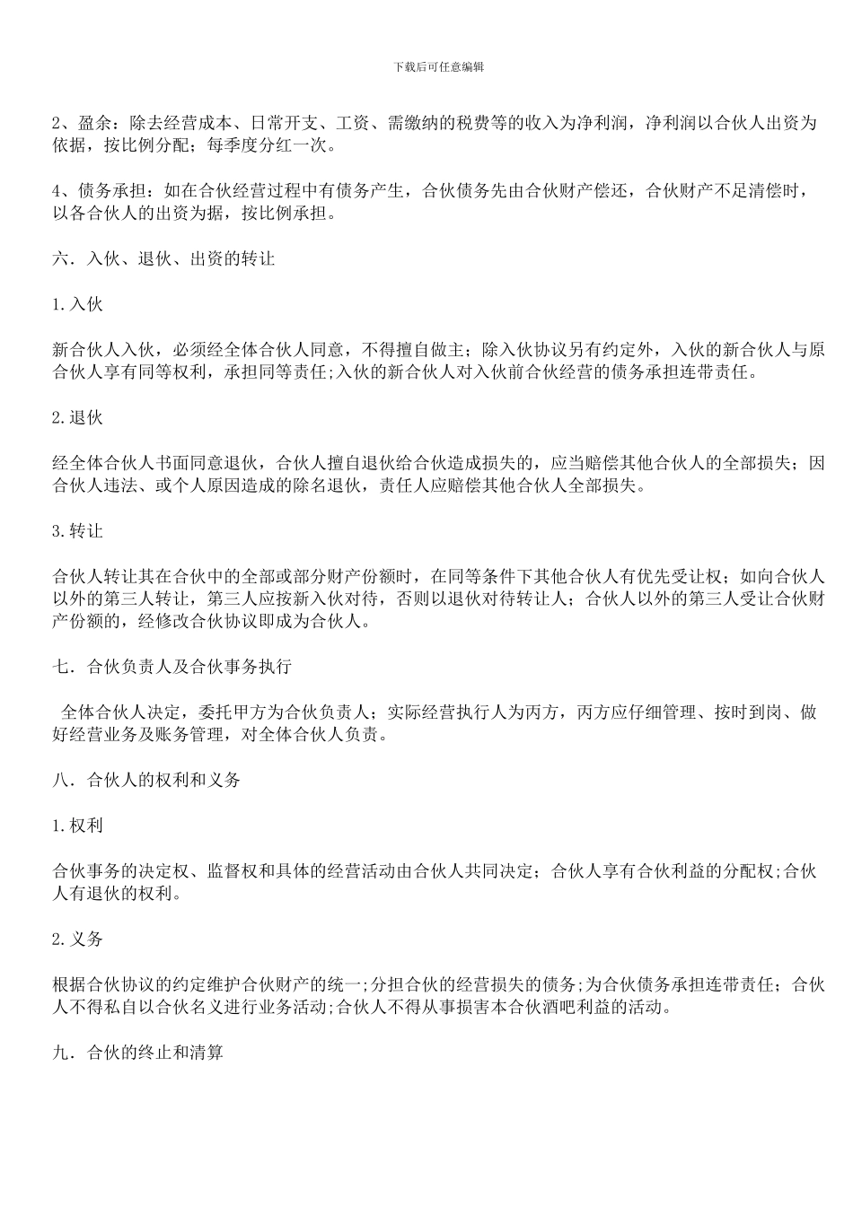 小酒吧合伙协议_第2页