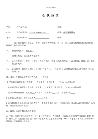 小酒吧合伙协议