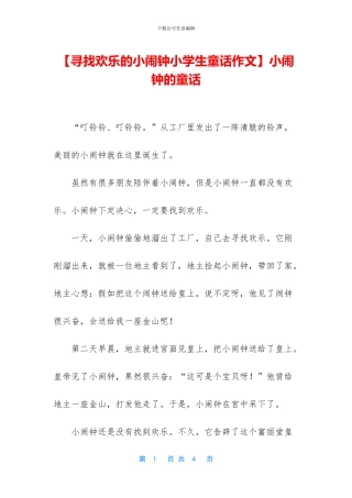 小闹钟的童话(1)