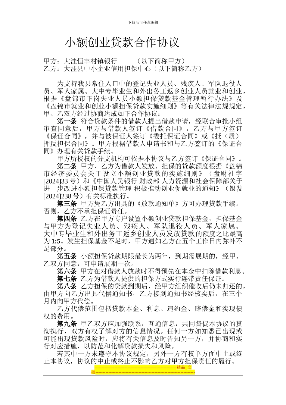 小额创业贷款合作协议_第1页