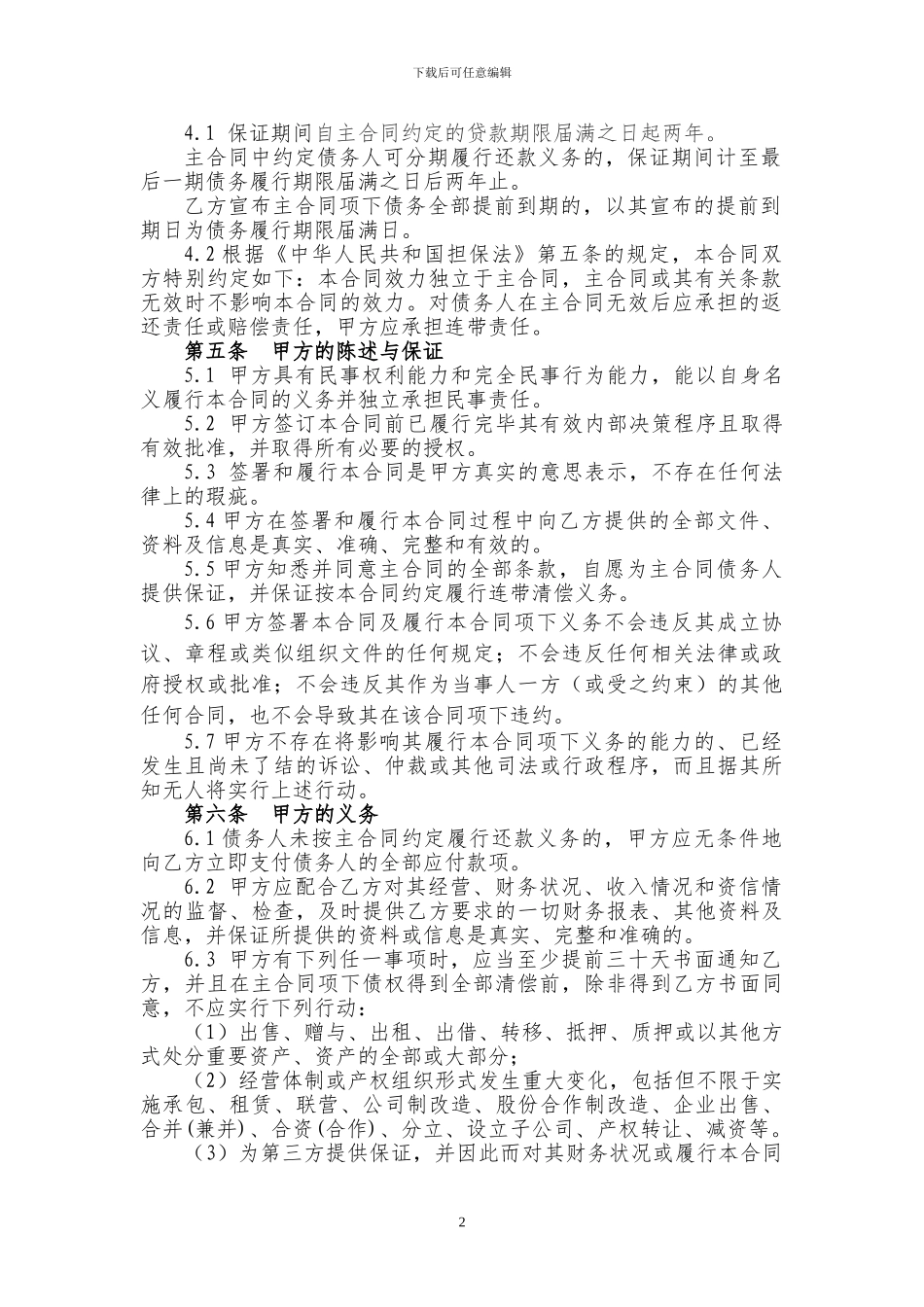小额贷款公司保证合同_第2页
