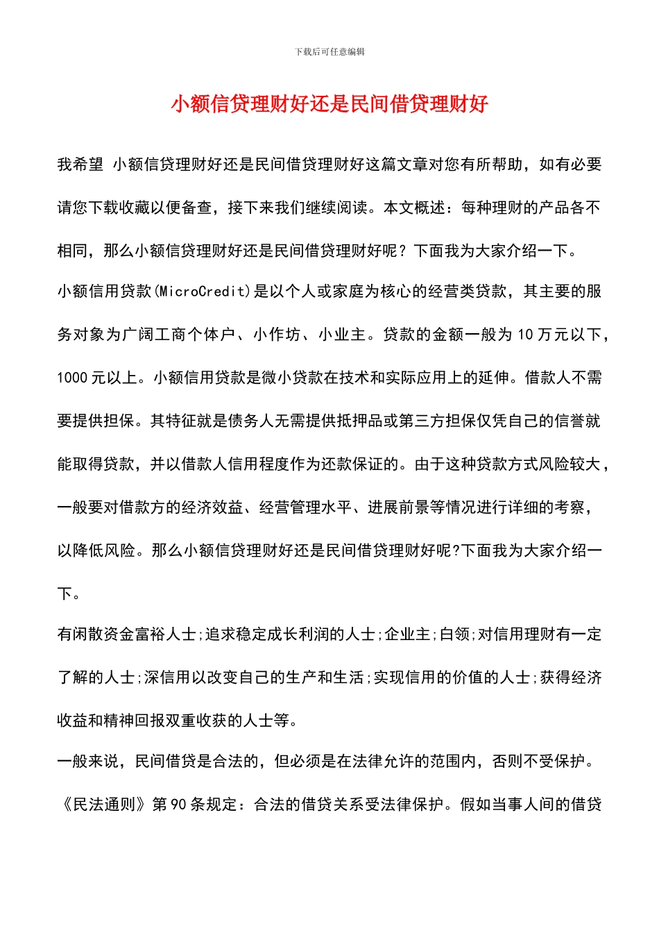 小额信贷理财好还是民间借贷理财好_第1页