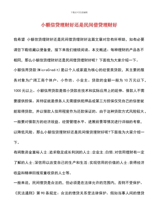 小额信贷理财好还是民间借贷理财好