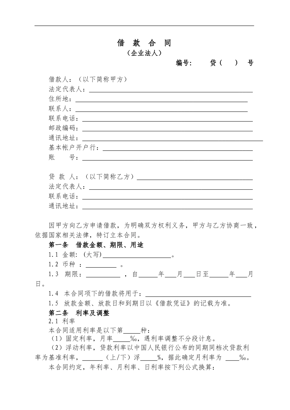 小额贷款公司借款合同_第1页