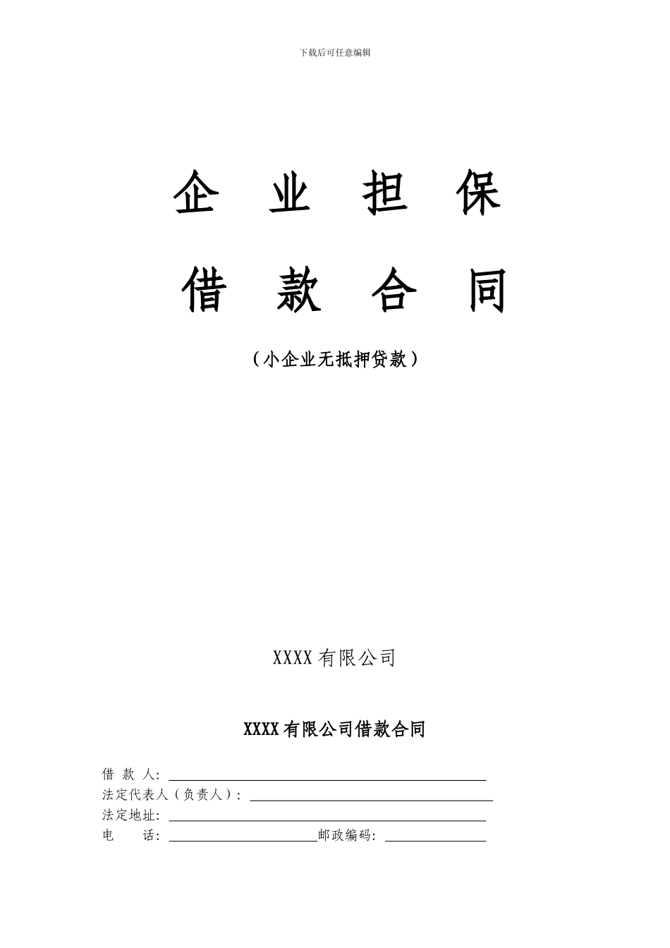 小额贷款公司借款合同模版-合同范本_第1页