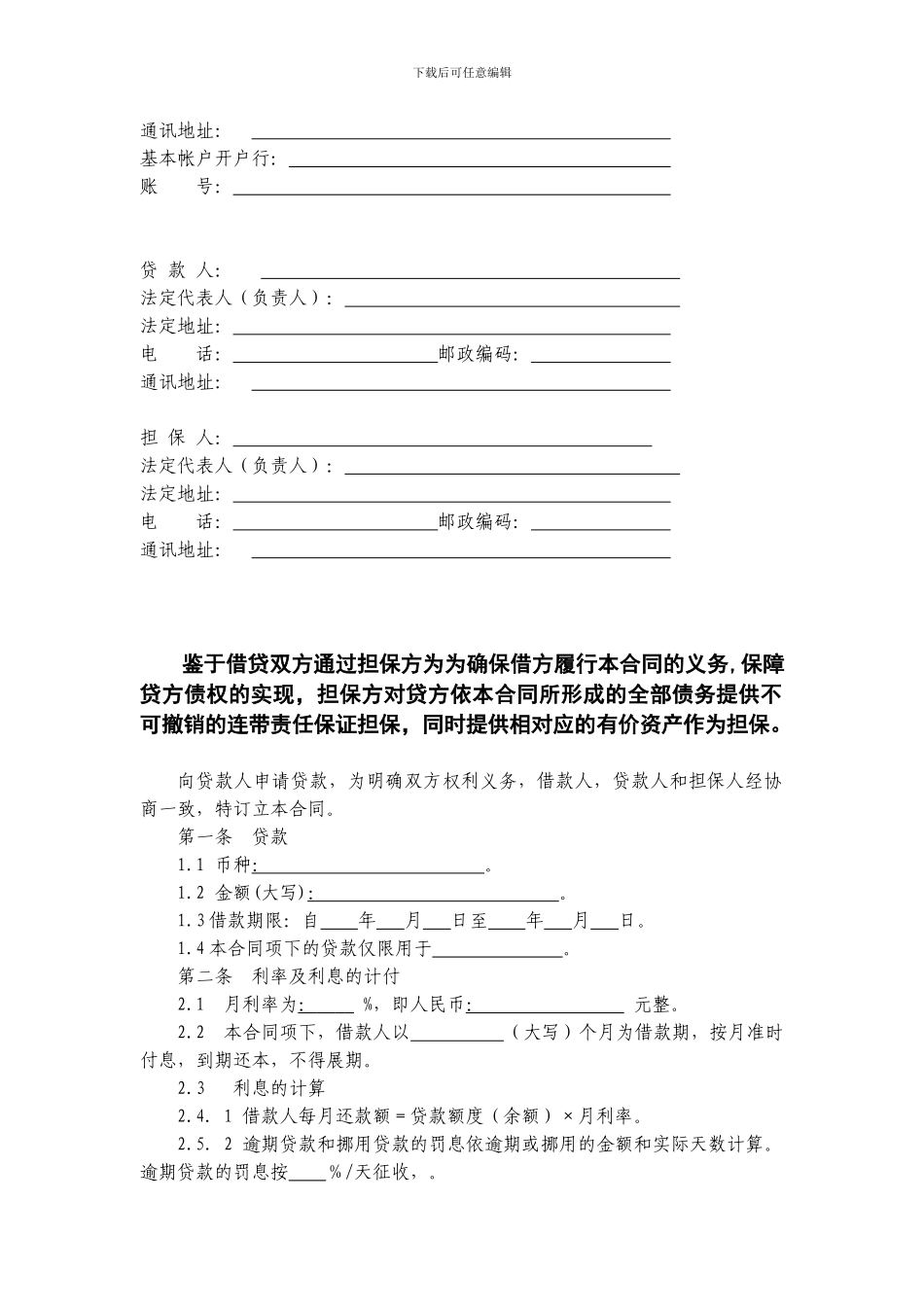 小额贷款公司借款合同模版-合同范本_第2页