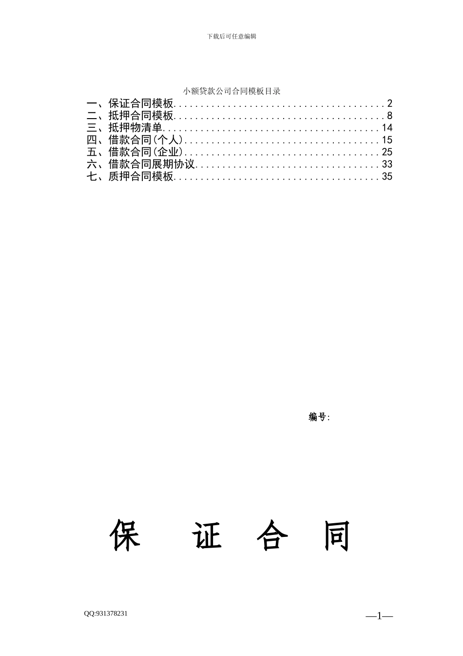 小额贷款公司合同模板[1]_第1页