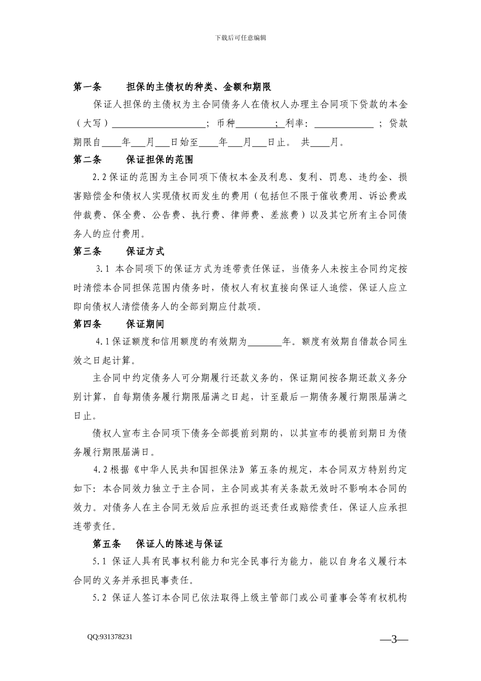 小额贷款公司合同模板[1]_第3页