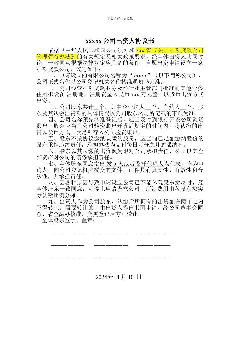 小额贷款公司出资人协议书_第1页
