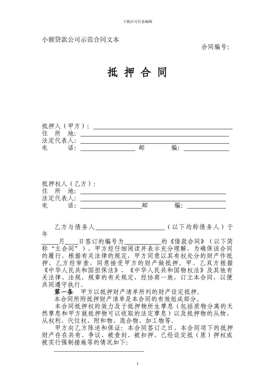 小额贷款抵押合同_第1页